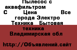 Пылесос с аквафильтром   Delvir WD С Home › Цена ­ 34 600 - Все города Электро-Техника » Бытовая техника   . Владимирская обл.